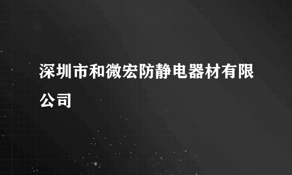 深圳市和微宏防静电器材有限公司