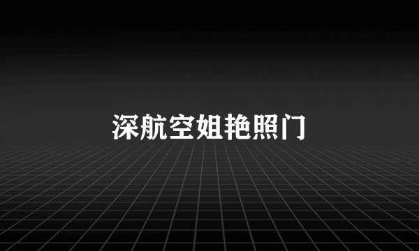 深航空姐艳照门