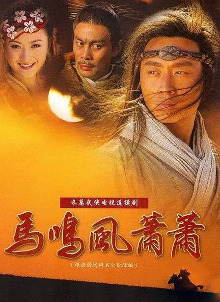 马鸣风萧萧（2006年王新民执导电视剧）