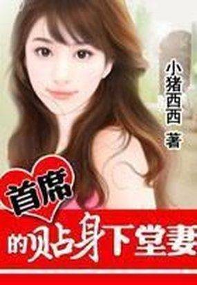 首席的贴身下堂妻