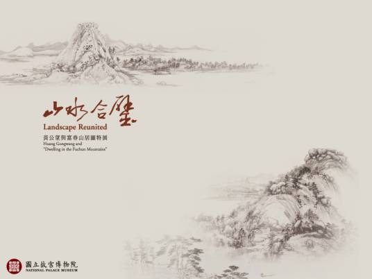 山水合璧