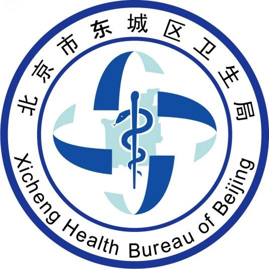 东城区卫生局