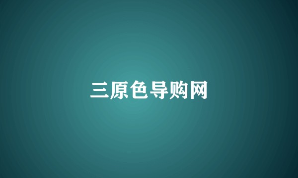 三原色导购网