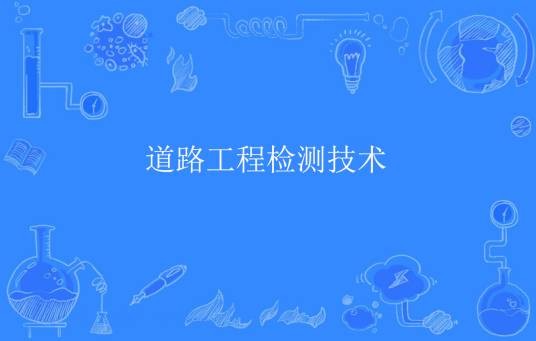 道路工程检测技术（中国普通高等学校专科专业）