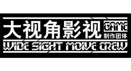大视角影视团体