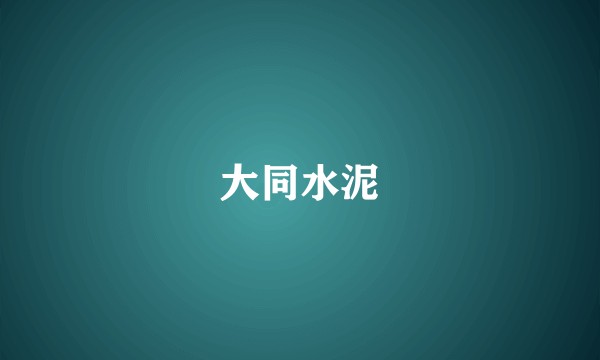 大同水泥