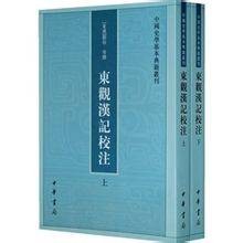 东观汉记校注（2008年中华书局出版的图书）
