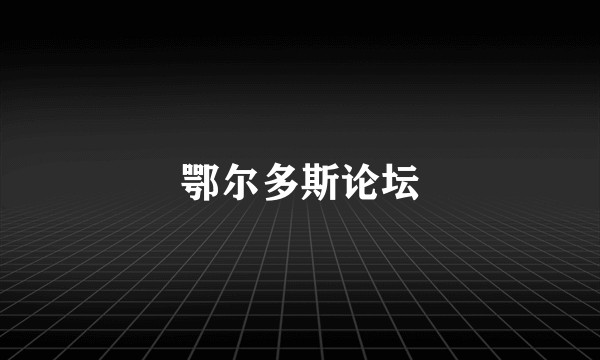 鄂尔多斯论坛