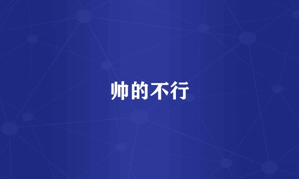 帅的不行
