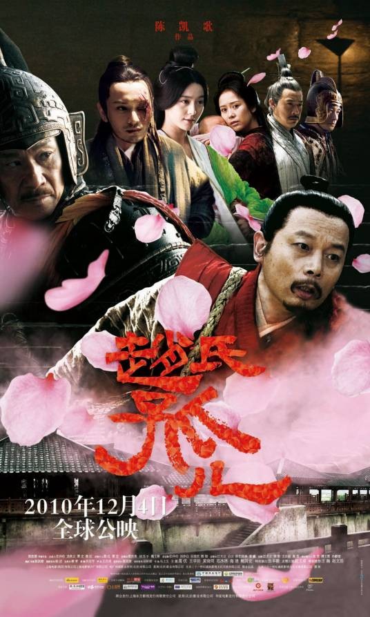 赵氏孤儿(2010年陈凯歌执导的电影)