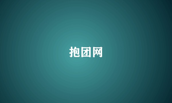 抱团网