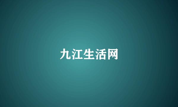 九江生活网