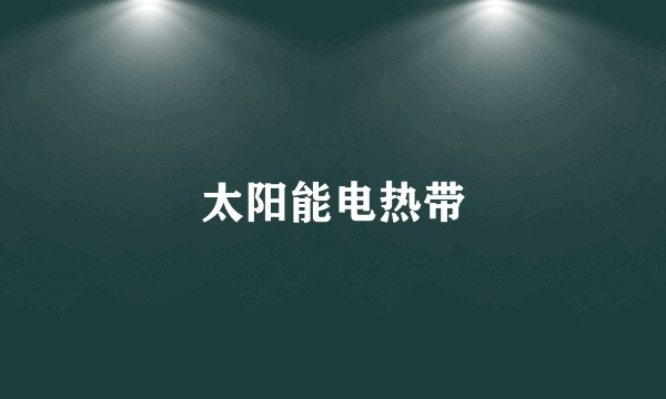 太阳能电热带