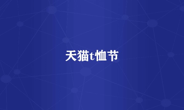 天猫t恤节