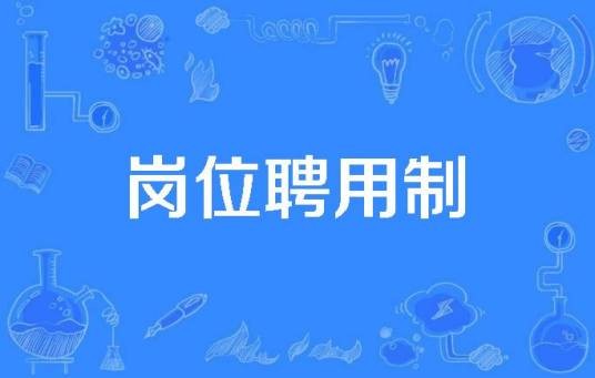 岗位聘用制