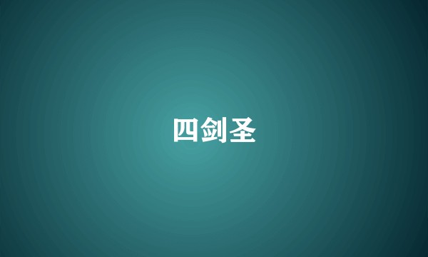 四剑圣