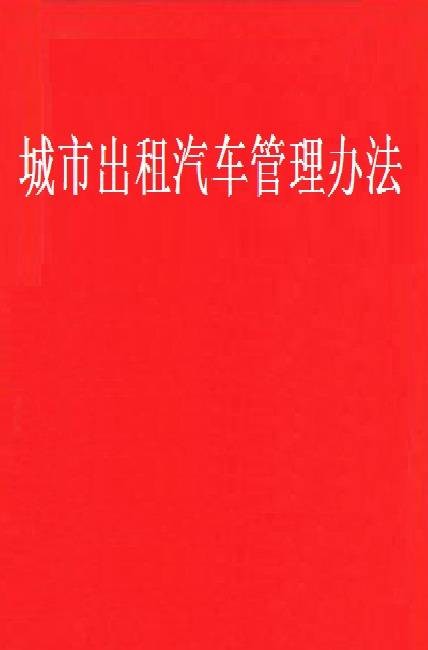 城市出租汽车管理办法