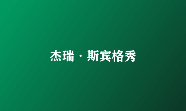 杰瑞·斯宾格秀