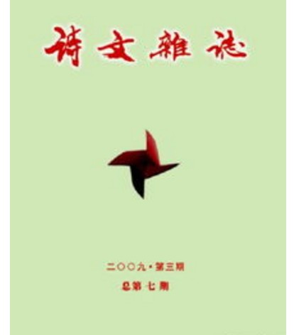 诗文杂志