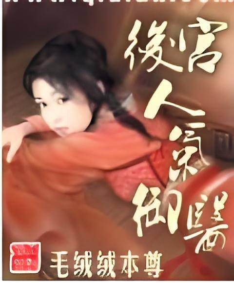 后宫人气御医