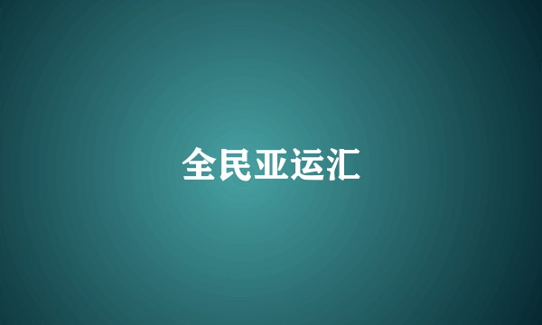全民亚运汇