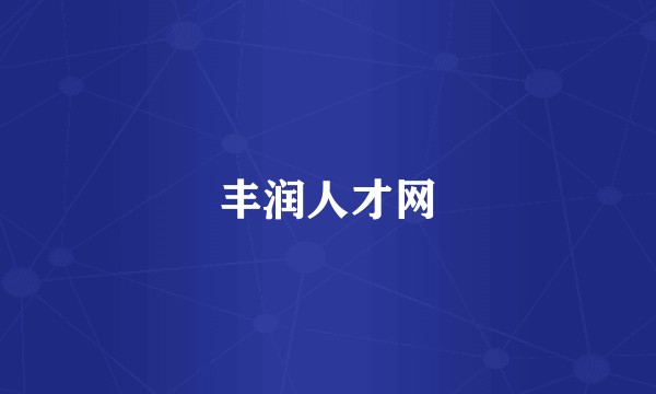 丰润人才网