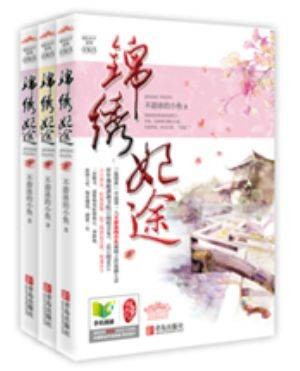 锦绣妃途（2013年青岛出版社出版的图书）