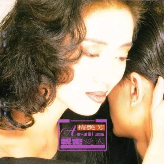 亲密爱人(1991年梅艳芳演唱的歌曲)