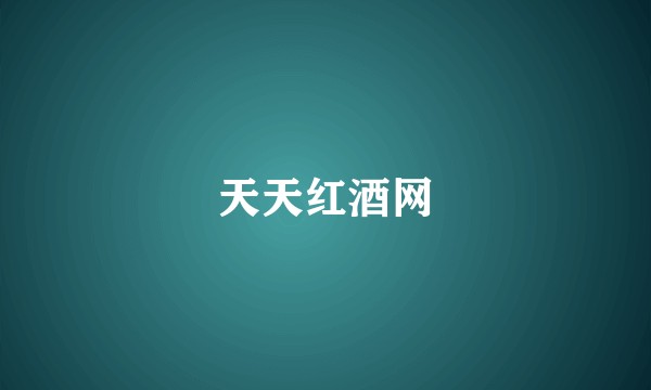 天天红酒网