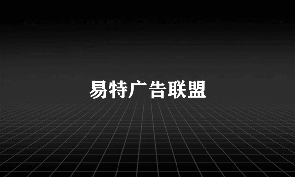 易特广告联盟