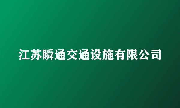 江苏瞬通交通设施有限公司