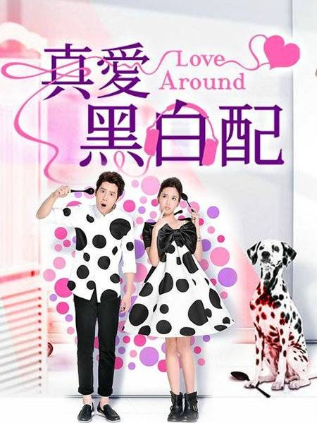 真爱黑白配