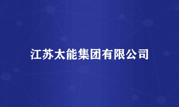 江苏太能集团有限公司