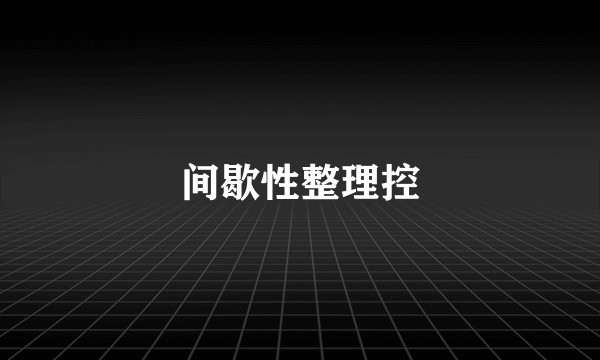 间歇性整理控