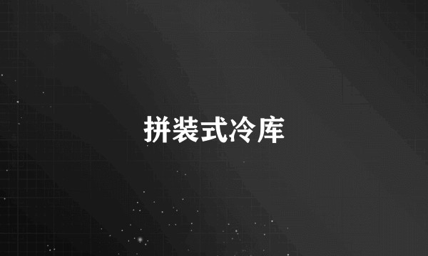 拼装式冷库