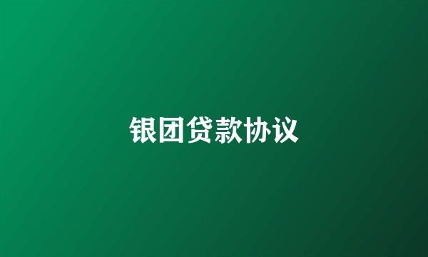 银团贷款协议
