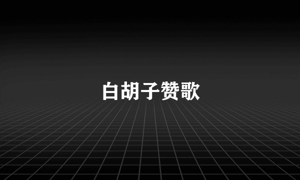 白胡子赞歌