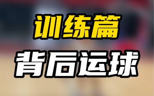 运球练习法