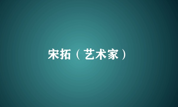 宋拓（艺术家）
