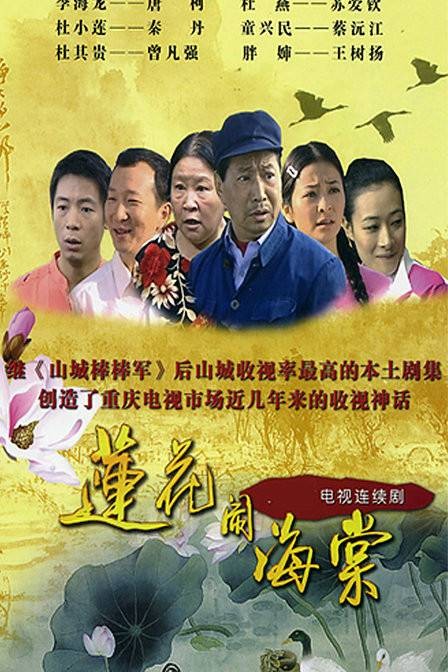 莲花闹海棠