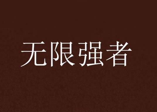 无限强者