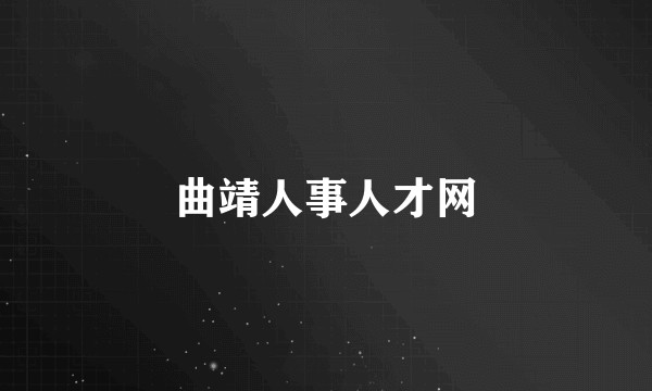 曲靖人事人才网