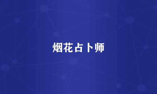 烟花占卜师