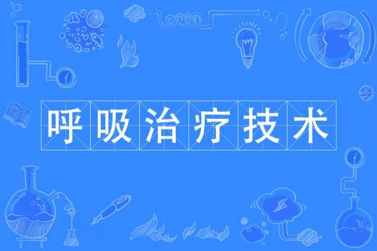 呼吸治疗技术专业