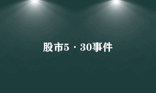 股市5·30事件