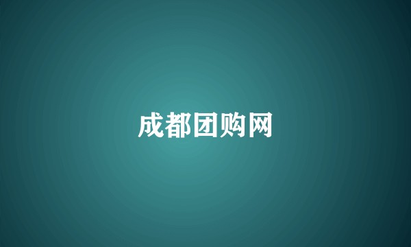 成都团购网