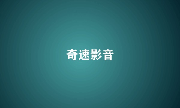 奇速影音