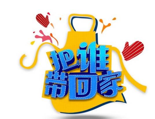 把谁带回家