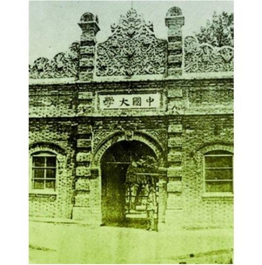 中国大学(民国时期高等院校)