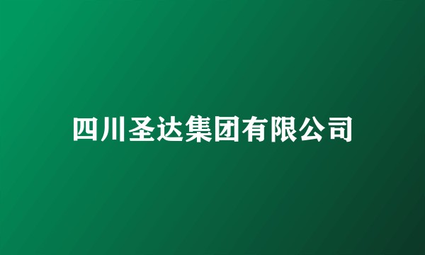 四川圣达集团有限公司